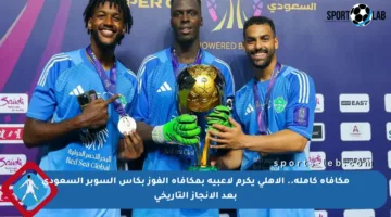 مكافأة كاملة.. الأهلي يكرم لاعبيه بمكافأة الفوز بكأس السوبر السعودي بعد الإنجاز التاريخي
